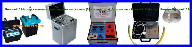 Image [РЕМОНТ] Поиск-410 Мастер - комплект трассодефектоискателя (без генератора) - Диагностика Поиск-410 Мастер - Ремонт Поиск-410 Мастер