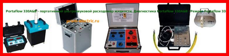Image [РЕМОНТ] Portaflow 330A&B - портативный ультразвуковой расходомер жидкости - Настройка Portaflow 330A&B - Сервис Portaflow 330A&B
