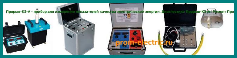 Image [РЕМОНТ] Прорыв-КЭ-А - прибор для измерения показателей качества электрической энергии - Настройка Прорыв-КЭ-А - Сервис Прорыв-КЭ-А