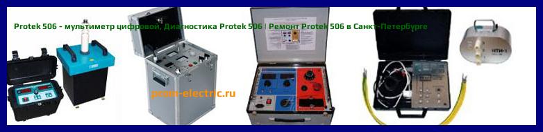 Image [РЕМОНТ] Protek 506 - мультиметр цифровой - Настройка Protek 506 - Сервис Protek 506