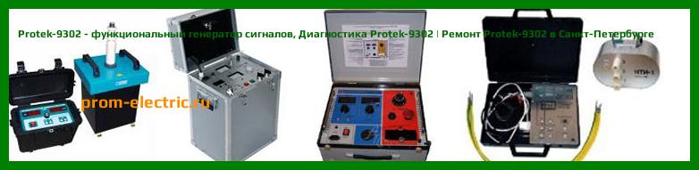 Image [РЕМОНТ] Protek-9302 - функциональный генератор сигналов - Диагностика Protek-9302 - Ремонт Protek-9302