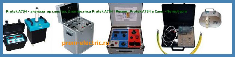 Image [РЕМОНТ] Protek A734 - анализатор спектра - Диагностика Protek A734 - Ремонт Protek A734