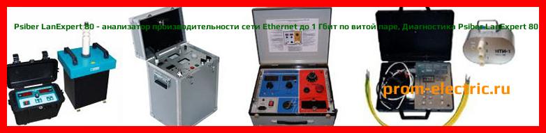 Image [РЕМОНТ] Psiber LanExpert - анализатор производительности сети Ethernet до 1 Гбит - Диагностика Psiber LanExpert - Ремонт Psiber LanExpert