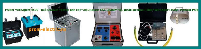 Image [РЕМОНТ] Psiber WireXpert 500 - кабельный тестер для сертификации витой пары до категории 6A (500 MHz) - Настройка Psiber WireXpert 500 - Сервис Psiber WireXpert 500