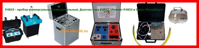 Image [РЕМОНТ] Р4833 - прибор универсальный измерительный - Настройка Р4833 - Сервис Р4833
