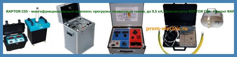 Image [РЕМОНТ] RAPTOR C05 - многофункциональный комплекс прогрузки первичным током - до 9,5 кА - Диагностика RAPTOR C05 - Ремонт RAPTOR C05