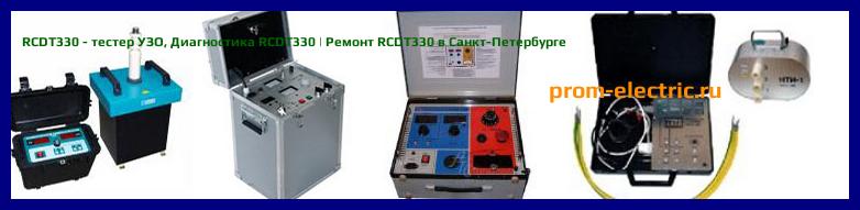 Image [РЕМОНТ] RCDT330 - тестер УЗО - Диагностика RCDT330 - Ремонт RCDT330