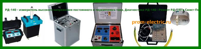 Image [РЕМОНТ] РД-140 - измеритель высокого напряжения постоянного и переменного тока - Настройка РД-140 - Сервис РД-140