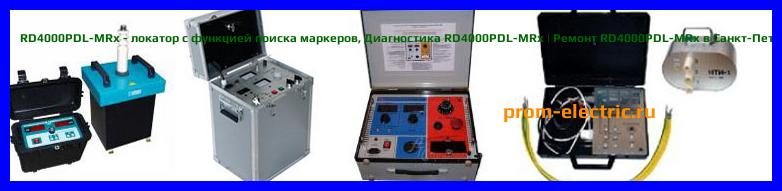 Image [РЕМОНТ] RD4000PDL-MRx - локатор с функцией поиска маркеров - Диагностика RD4000PDL-MRx - Ремонт RD4000PDL-MRx
