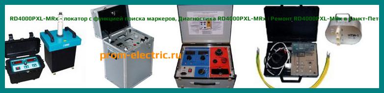 Image [РЕМОНТ] RD4000PXL-MRx - локатор с функцией поиска маркеров - Диагностика RD4000PXL-MRx - Ремонт RD4000PXL-MRx