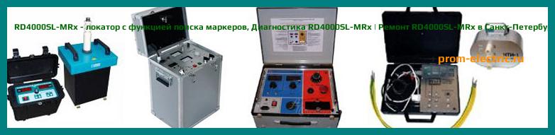 Image [РЕМОНТ] RD4000SL-MRx - локатор с функцией поиска маркеров - Диагностика RD4000SL-MRx - Ремонт RD4000SL-MRx