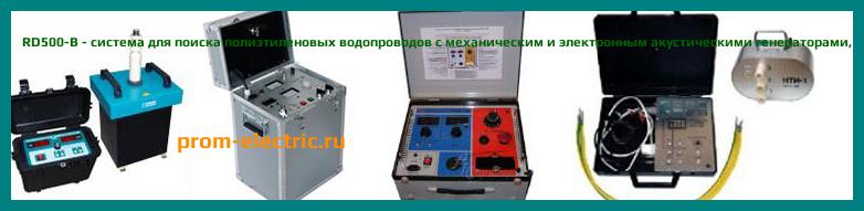 Image [РЕМОНТ] RD500-B - система для поиска полиэтиленовых водопроводов с механическим и электронным акустическими генераторами - Настройка RD500-B - Сервис RD500-B