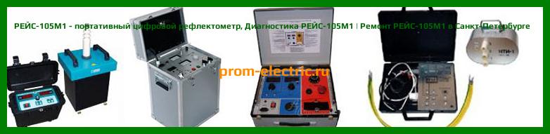 Image [РЕМОНТ] РЕЙС-105М1 - портативный цифровой рефлектометр - Настройка РЕЙС-105М1 - Сервис РЕЙС-105М1