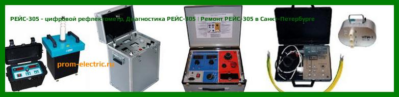 Image [РЕМОНТ] РЕЙС-305 - цифровой рефлектометр - Диагностика РЕЙС-305 - Ремонт РЕЙС-305