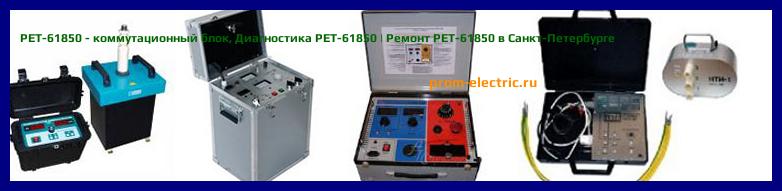 Image [РЕМОНТ] РЕТ-61850 - коммутационный блок - Диагностика РЕТ-61850 - Ремонт РЕТ-61850