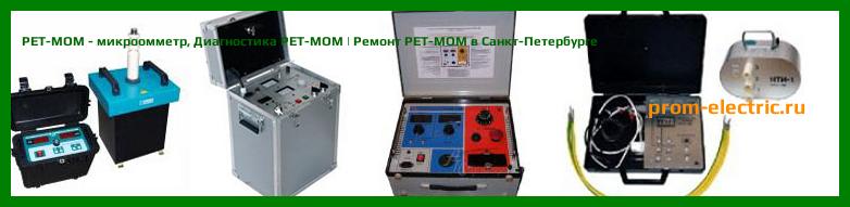 Image [РЕМОНТ] РЕТ-МОМ - микроомметр - Диагностика РЕТ-МОМ - Ремонт РЕТ-МОМ
