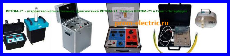Image [РЕМОНТ] РЕТОМ-71 - устройство испытательное - Диагностика РЕТОМ-71 - Ремонт РЕТОМ-71