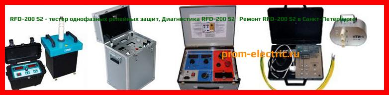 Image [РЕМОНТ] RFD-200 S2 - тестер однофазных релейных защит - Диагностика RFD-200 S2 - Ремонт RFD-200 S2