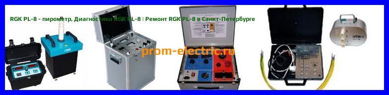 Image [РЕМОНТ] RGK PL-8 - пирометр - Настройка RGK PL-8 - Сервис RGK PL-8