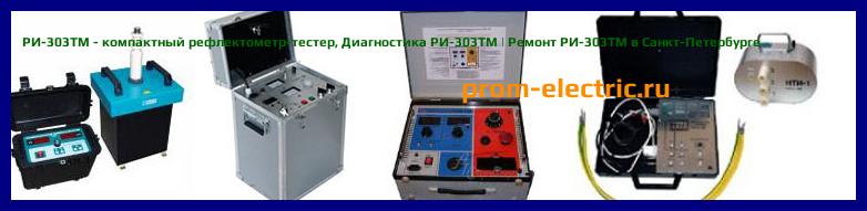 Image [РЕМОНТ] РИ-303ТМ - компактный рефлектометр-тестер - Настройка РИ-303ТМ - Сервис РИ-303ТМ