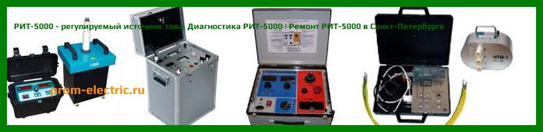 Image [РЕМОНТ] РИТ-5000 - регулируемый источник тока - Настройка РИТ-5000 - Сервис РИТ-5000