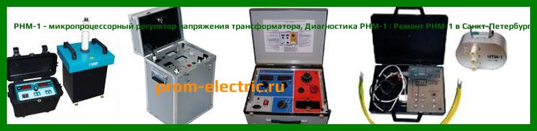 Image [РЕМОНТ] РНМ-1 - микропроцессорный регулятор напряжения трансформатора - Диагностика РНМ-1 - Ремонт РНМ-1