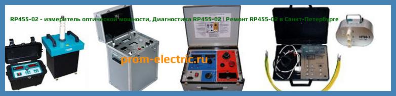 Image [РЕМОНТ] RP455-02 - измеритель оптической мощности - Диагностика RP455-02 - Ремонт RP455-02