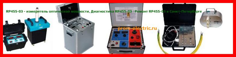 Image [РЕМОНТ] RP455-03 - измеритель оптической мощности - Диагностика RP455-03 - Ремонт RP455-03