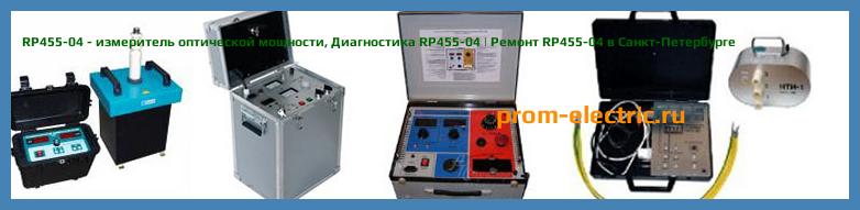 Image [РЕМОНТ] RP455-04 - измеритель оптической мощности - Диагностика RP455-04 - Ремонт RP455-04