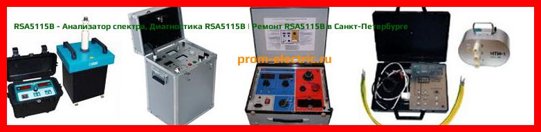Image [РЕМОНТ] RSA5115B - Анализатор спектра - Диагностика RSA5115B - Ремонт RSA5115B