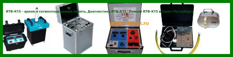 Image [РЕМОНТ] RTB-K15 - архив и сегментированная память - Настройка RTB-K15 - Сервис RTB-K15
