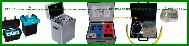 Image [РЕМОНТ] RTB-K2 - синхронизация и декодирование последовательных данных UART/RS-232/RS-422/RS-485 - Диагностика RTB-K2 - Ремонт RTB-K2