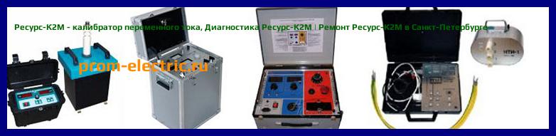Image [РЕМОНТ] Ресурс-К2М - калибратор переменного тока - Диагностика Ресурс-К2М - Ремонт Ресурс-К2М