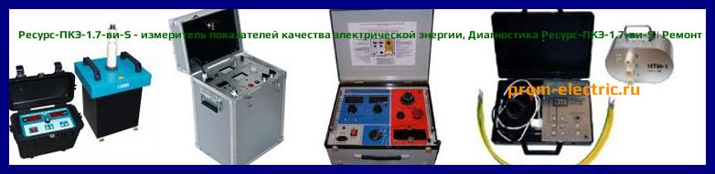 Image [РЕМОНТ] Ресурс-ПКЭ-1.7 - измеритель показателей качества электрической энергии - Настройка Ресурс-ПКЭ-1.7 - Сервис Ресурс-ПКЭ-1.7
