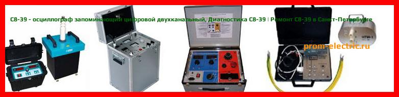 Image [РЕМОНТ] С8-39 - осциллограф запоминающий цифровой двухканальный - Настройка С8-39 - Сервис С8-39