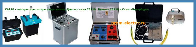 Image [РЕМОНТ] СА210 - измеритель потерь напряжения - Диагностика СА210 - Ремонт СА210