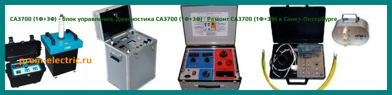 Image [РЕМОНТ] СА3700 (1Ф+3Ф) - блок управления - Диагностика СА3700 (1Ф+3Ф) - Ремонт СА3700 (1Ф+3Ф)