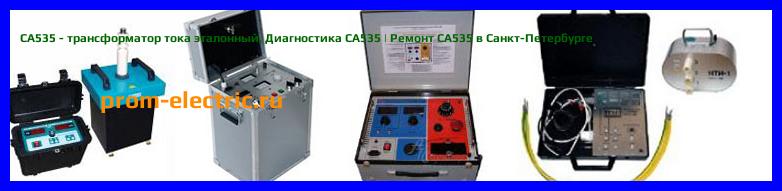 Image [РЕМОНТ] СА535 - трансформатор тока эталонный - Диагностика СА535 - Ремонт СА535