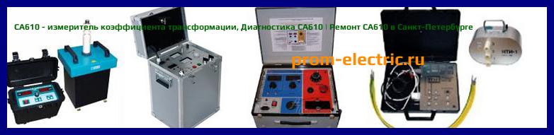 Image [РЕМОНТ] СА610 - измеритель коэффициента трансформации - Диагностика СА610 - Ремонт СА610