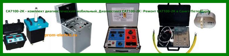 Image [РЕМОНТ] СА7100-2К - комплект диагностический мобильный - Настройка СА7100-2К - Сервис СА7100-2К