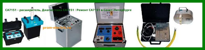 Image [РЕМОНТ] СА7151 - расширитель - Диагностика СА7151 - Ремонт СА7151