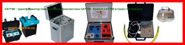 Image [РЕМОНТ] СА7190 - трансформатор повышающий - Настройка СА7190 - Сервис СА7190