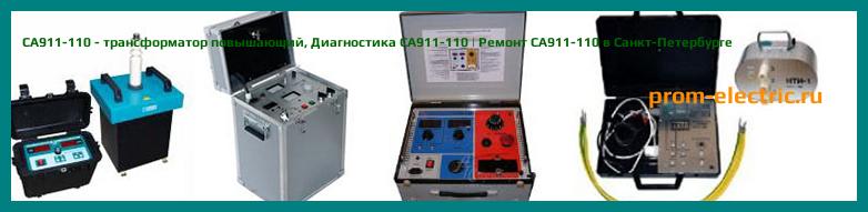Image [РЕМОНТ] СА911-110 - трансформатор повышающий - Настройка СА911-110 - Сервис СА911-110