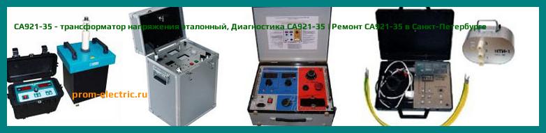 Image [РЕМОНТ] СА921-35 - трансформатор напряжения эталонный - Настройка СА921-35 - Сервис СА921-35