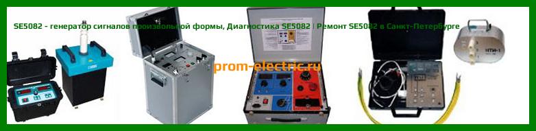 Image [РЕМОНТ] SE5082 - генератор сигналов произвольной формы - Настройка SE5082 - Сервис SE5082