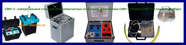 Image [РЕМОНТ] СЭИТ-3 - измерительный стенд для электромагнитных испытаний - Диагностика СЭИТ-3 - Ремонт СЭИТ-3