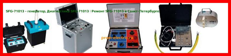 Image [РЕМОНТ] SFG-71013 - генератор - Диагностика SFG-71013 - Ремонт SFG-71013