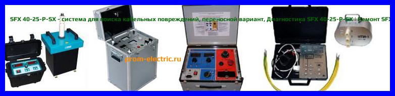 Image [РЕМОНТ] SFX 40-25-P-SX - система для поиска кабельных повреждений - переносной вариант - Настройка SFX 40-25-P-SX - Сервис SFX 40-25-P-SX