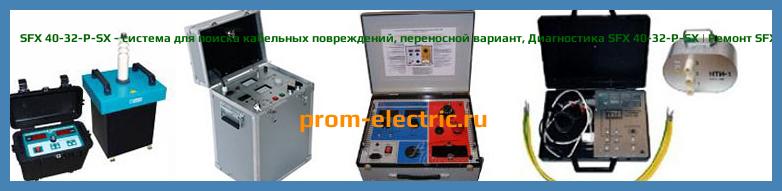 Image [РЕМОНТ] SFX 40-32-P-SX - система для поиска кабельных повреждений - переносной вариант - Диагностика SFX 40-32-P-SX - Ремонт SFX 40-32-P-SX
