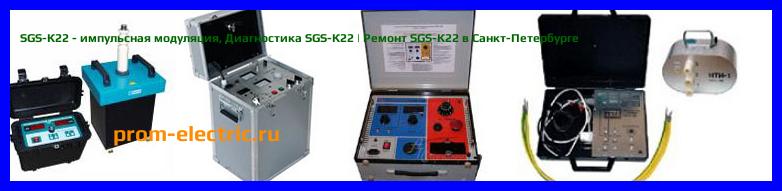 Image [РЕМОНТ] SGS-К22 - импульсная модуляция - Диагностика SGS-К22 - Ремонт SGS-К22